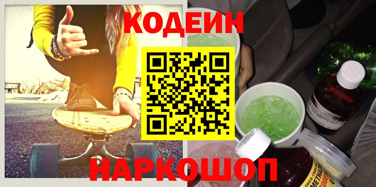 Анапа  Кодеин Purple Drank  Вход с VPN 